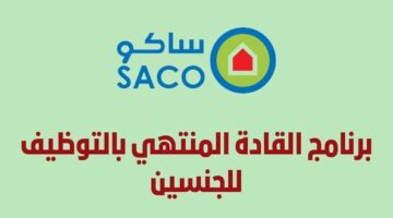 برنامج شركة ساكو المنتهي بالتوظيف للجنسين بمدينة الرياض