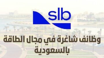 وظائف شركة شلمبرجير في مجال النفط والغاز بدوام كامل