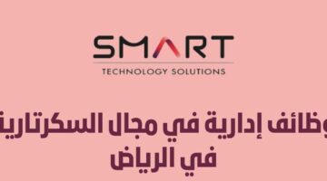 وظائف شركة سمارت الإدارية برواتب مجزية في مدينة الرياض