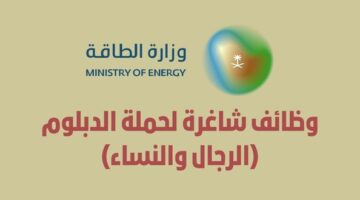 وظائف وزارة الطاقة لحملة الدبلوم فما فوق للجنسين في عدة مدن بالمملكة
