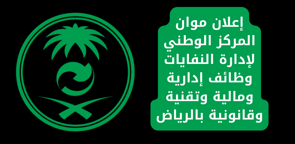 إعلان موان المركز الوطني لإدارة النفايات وظائف إدارية ومالية وتقنية ...