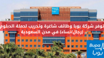 توفر شركة بوبا وظائف شاغرة وتدريب لحملة الدبلوم (رجال/نساء) في مدن السعودية
