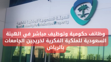 وظائف حكومية وتوظيف مباشر في الهيئة السعودية للملكية الفكرية لخريجين الجامعات بالرياض