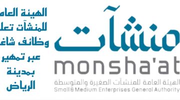 وظائف شاغرة بمدينة الرياض تعلن عنها الهيئة العامة للمنشآت