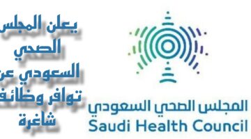 يوفر المجلس الصحي وظائف تقنية وصحية بالرياض