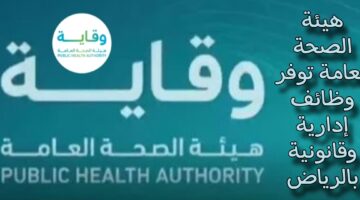 هيئة الصحة العامة “وقاية” بالرياض توفر وظائف إدارية وقانونية