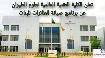 تعلن الكلية التقنية العالمية لعلوم الطيران عن برنامج صيانة الطائرات في الرياض