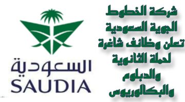 شركة الخطوط الجوية السعودية تعلن وظائف شاغرة لحملة الثانوية والدبلوم والبكالوريوس