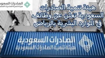 هيئة تنمية الصادرات بالسعودية تعلن عن توافر وظائف بالرياض في الموارد البشرية