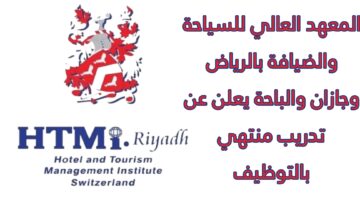 المعهد العالى للسياحة والضيافة بالرياض وجازان والباحة يعلن عن تدريب منتهي بالتوظيف