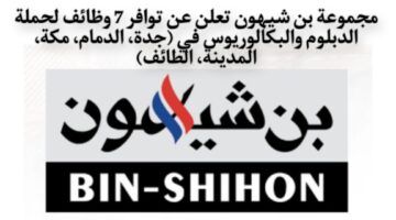 مجموعة بن شيهون تعلن عن توافر 7 وظائف في الدمام وجدة ومكة والمدينة والطائف