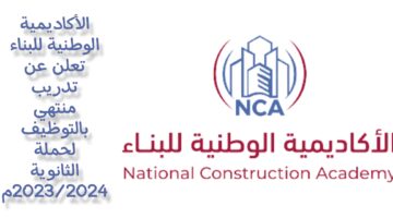الأكاديمية الوطنية للبناء تعلن عن تدريب منتهي بالتوظيف لحملة الثانوية لعام 2023/2024م