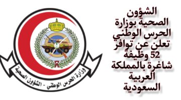 الشؤون الصحية بوزارة الحرس الوطني تعلن عن توافر 52 وظيفة بالمملكة العربية السعودية