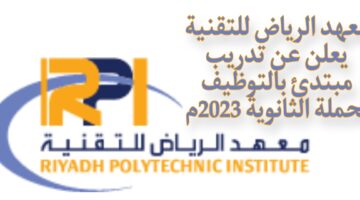 معهد الرياض للتقنية يعلن عن تدريب مبتدئ بالتوظيف لحملة الثانوية 2023م