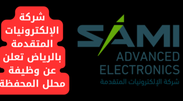 شركة الإلكترونيات المتقدمة بالرياض تعلن عن وظيفة محلل المحفظة