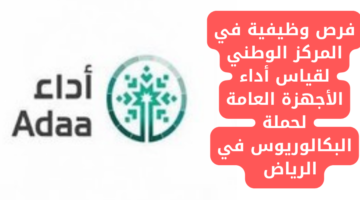فرص وظيفية في المركز الوطني لقياس أداء الأجهزة العامة لحملة البكالوريوس في الرياض