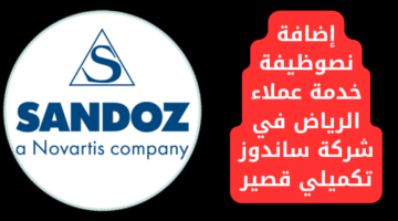 وظيفة خدمة عملاء الرياض في شركة ساندوز