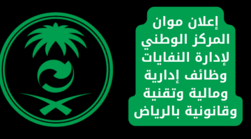 إعلان موان المركز الوطني لإدارة النفايات وظائف إدارية ومالية وتقنية وقانونية بالرياض