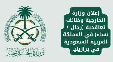 إعلان وزارة الخارجية وظائف تعاقدية (رجال /نساء) في المملكة العربية السعودية في برازيليا