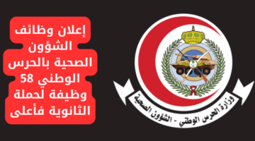 إعلان وظائف الشؤون الصحية بالحرس الوطني 58 وظيفة لحملة الثانوية فأعلى
