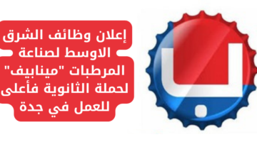إعلان وظائف الشرق الاوسط لصناعة المرطبات “مينابيف” لحملة الثانوية فأعلى للعمل في جدة