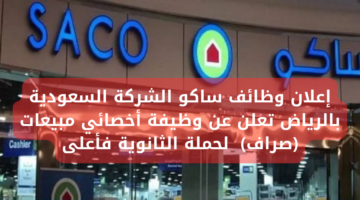 إعلان وظائف ساكو الشركة السعودية بالرياض تعلن عن وظيفة أخصائي مبيعات (صراف)  لحملة الثانوية فأعلى