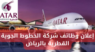 إعلان وظائف شركة الخطوط الجوية القطرية بالرياض