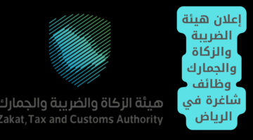 إعلان هيئة الضريبة والزكاة والجمارك وظائف شاغرة في الرياض
