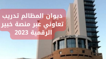 ديوان المظالم تدريب تعاوني عبر منصة خبير الرقمية 2023م