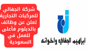 وظائف بالدبلوم فأعلى تعلن عنها شركة الجفالي للمركبات التجارية للعمل في السعودية