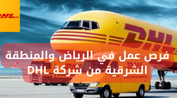 فرص عمل في الرياض والمنطقة الشرقية من شركة DHL