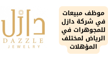 مطلوب موظف مبيعات في شركة دازل للمجوهرات لمختلف المؤهلات بمدينة الرياض