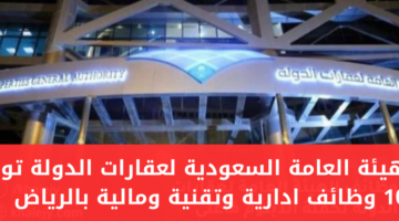 الهيئة العامة السعودية لعقارات الدولة تعلن عن توافر 10 وظائف في الرياض