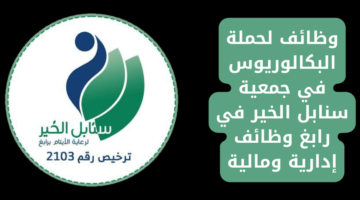 وظائف لحملة البكالوريوس في جمعية سنابل الخير في رابغ وظائف إدارية ومالية