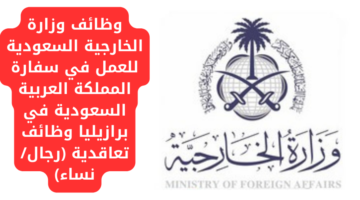 وظائف وزارة الخارجية السعودية للعمل في سفارة المملكة العربية السعودية في برازيليا وظائف تعاقدية (رجال/نساء)