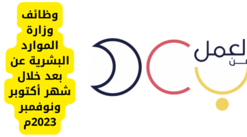 العمل عن بعد بوزارة الموارد البشرية خلال شهر أكتوبر/ نوفمبر 2023