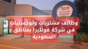 وظائف مشتريات ولوجستيات في شركة فونتيرا بمناطق السعودية