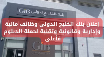 إعلان بنك الخليج الدولي وظائف مالية وإدارية وقانونية وتقنية لحملة الدبلوم فأعلى