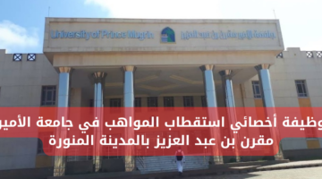 وظائف لحملة البكالوريوس في جامعة الأمير مقرن بن عبد العزيز في المدينة المنورة وظيفة أخصائي استقطاب مواهب