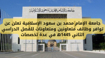 إعلان جامعة الإمام محمد بن سعود وظائف متعاونين (رجال/نساء) للفصل الدراسي الثاني 1445ه‍