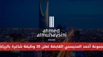 20 وظيفة شاغرة في الرياض في مجموعة في مجموعه أحمد المحيسني