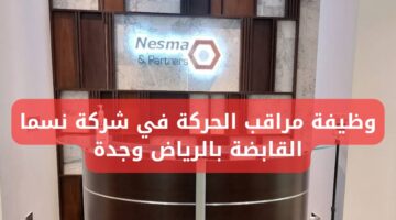 وظائف شركة نسما القابضة في الرياض وجدة وظيفة مراقب الحركة