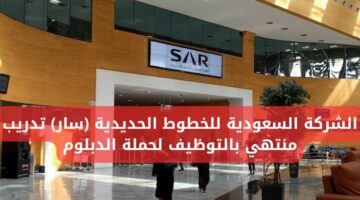 تدريب منتهي بالتوظيف لحملة الدبلوم في الشركة السعودية للخطوط الحديدية (سار)