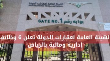 وظائف الهيئة العامة لعقارات الدولة بالرياض 6 وظائف مالية وإدارية