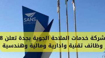 وظائف شركة الملاحة الجوية في جدة توفر 8 وظائف إدارية وتقنية وهندسية ومالية