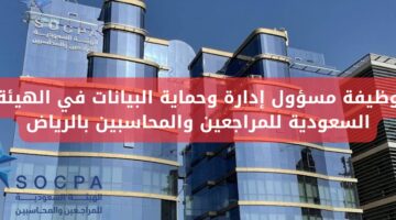 وظائف الهيئة السعودية للمحاسبين والمراجعين بالرياض توفر الهيئة وظيفة مسؤول إدارة وحماية البيانات