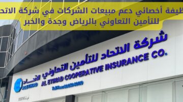 وظائف شركة الاتحاد التجاري للتأمين لكافة المؤهلات بمجال المبيعات في عدة مدن