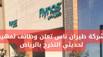 إعلان وظائف عن طريق تمهير في شركة طيران ناس بالرياض لحديثي التخرج