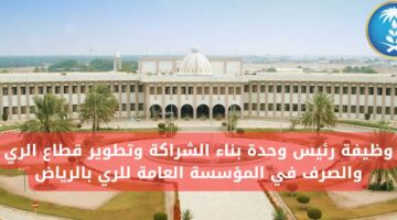 وظائف المؤسسه العامه للري في الرياض لحملة البكالوريوس فأعلى