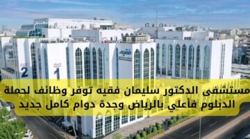 وظائف شاغرة لحملة الدبلوم في مستشفي الدكتور سليمان فقيه بجدة والرياض